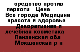 SeboPro - средство против перхоти › Цена ­ 1 990 - Все города Медицина, красота и здоровье » Декоративная и лечебная косметика   . Пензенская обл.,Мокшанский р-н